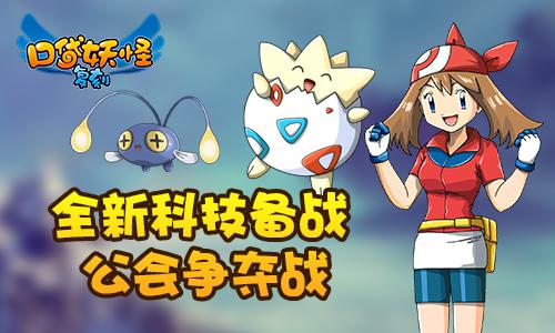 《口袋妖怪复刻》新版本公会战玩法曝光