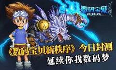 《数码宝贝新秩序》今日封测 延续你我数码梦