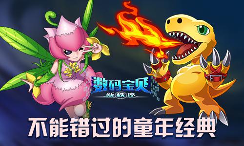 《数码宝贝新秩序》今日封测 延续你我数码梦