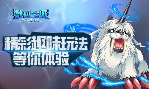 《数码宝贝新秩序》今日封测 延续你我数码梦