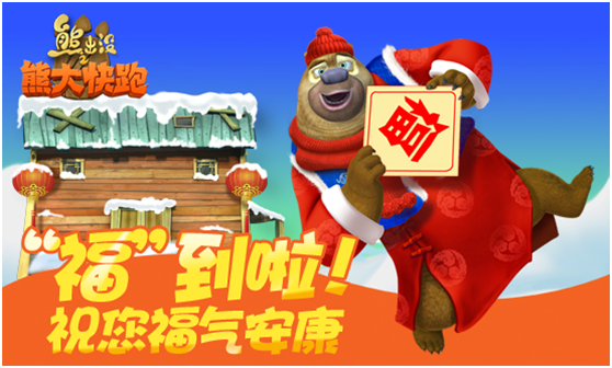 《熊出没之熊大快跑》两周年：红包大派对