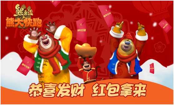 《熊出没之熊大快跑》两周年：红包大派对