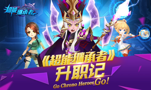 《超能继承者》攻城玩法升职记