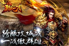 《烈火一刀》跨服攻城战 一战傲群雄