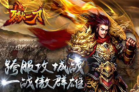 《烈火一刀》跨服攻城战 一战傲群雄