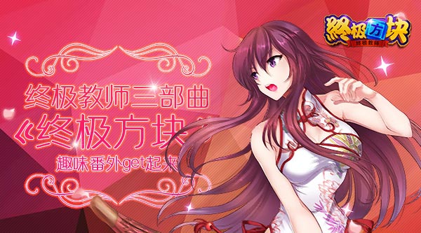 终极教师三部曲《终极方块》 趣味番外get起来