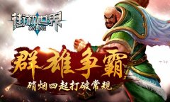 群雄争霸 《街机世界》硝烟四起打破常规