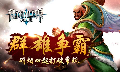 群雄争霸 《街机世界》硝烟四起打破常规