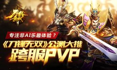 专注非AI乐趣体验？ 《刀锋无双》公测大推跨服