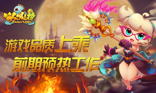 梦幻仙境火爆内测后的秘密