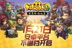  抢钱抢人抢地盘《大话梦三国》今日开战