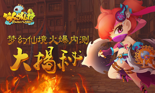 梦幻仙境火爆内测后的秘密