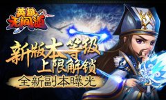 《英雄无间道》新版本等级上限解锁
