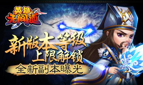 《英雄无间道》新版本等级上限解锁  全新副本曝