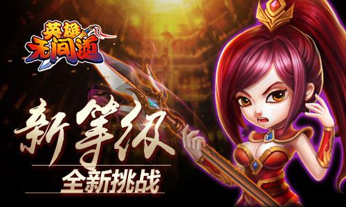 《英雄无间道》新版本等级上限解锁  全新副本曝