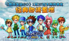 《数码宝贝GO》1月27日不删档首发
