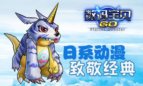 《数码宝贝GO》1月27日不删档首发   经典即将重燃