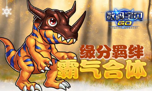 《数码宝贝GO》1月27日不删档首发   经典即将重燃