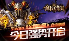 51wan《全民暗黑》技术删档今日开测