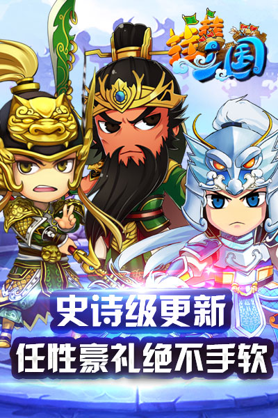 锦囊妙计全新登场 《挂挂三国》炒鸡大更新！