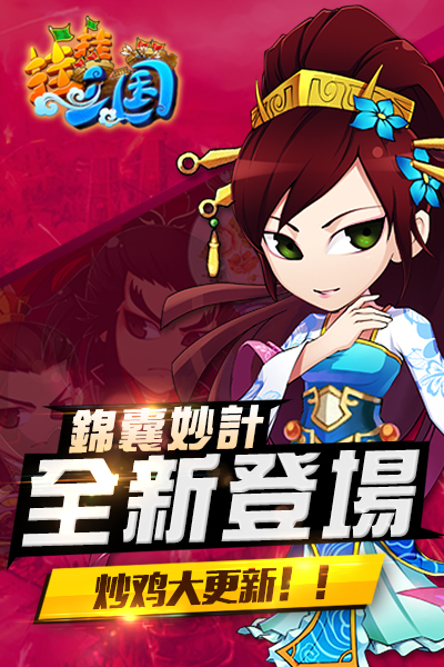 锦囊妙计全新登场 《挂挂三国》炒鸡大更新！