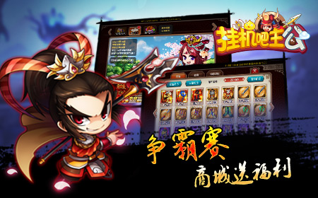 史诗大纪元  《挂机吧主公》南征北战时代打响