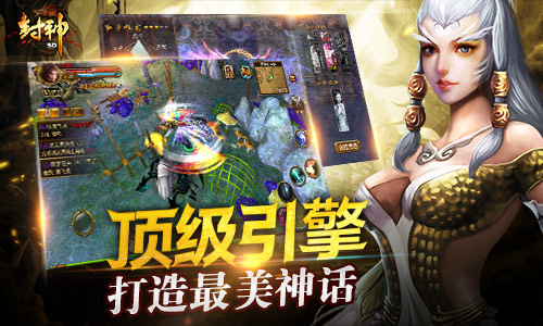 重度手游获益者《封神3D》得玩家好评