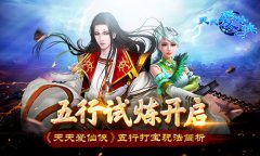 五行试炼开启 《天天爱仙侠》五行打宝玩法简析