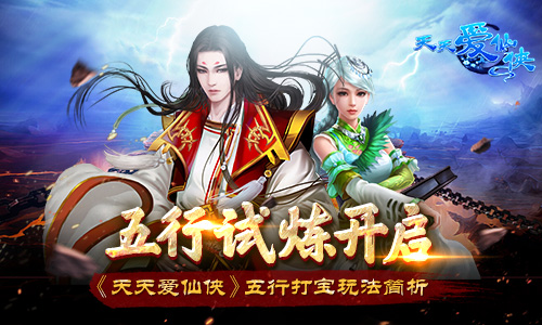 五行试炼开启 《天天爱仙侠》五行打宝玩法简析