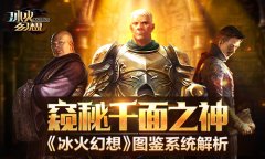 窥秘千面之神《冰火幻想》图鉴系统解析