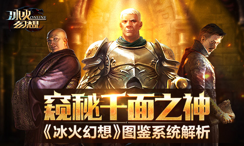 窥秘千面之神《冰火幻想》图鉴系统解析