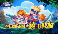 横扫寒冬！《进击吧英雄》22日炙热新版上线