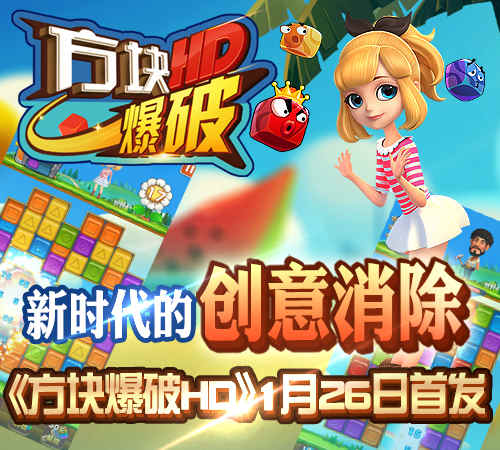 新时代消除嗨翻天！《方块爆破HD》1月26首发来袭