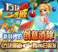 新时代消除嗨翻天！《方块爆破HD》1月26首发来袭