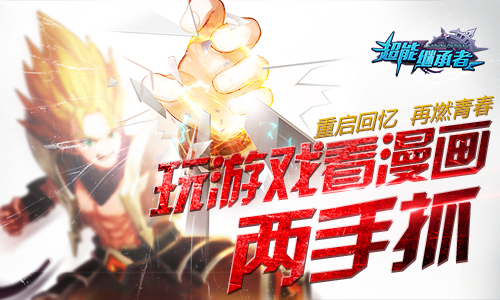 《超能继承者》玩游戏看漫画两手抓