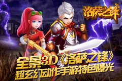 全景3D《洛萨之锋》超玄幻动作手游特色曝光