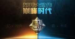 天戏携手光荣还原经典 《真三国无双霸》再现割