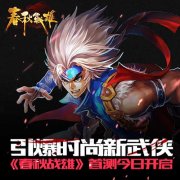 引爆时尚新武侠《春秋战雄》首测今日开启