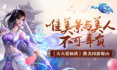 唯美景与美人不可辜负 《天天爱仙侠》携美同游