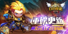 《自由战歌》更新再袭 二次元cos手游狂掷福利