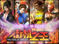 《街机之王》今日首开计费封测 玩家抢先预订返