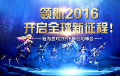 君海游戏年会送宝马 重塑格局进军研发