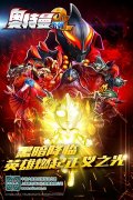 圆谷授权《奥特曼系列OL》今日不删档