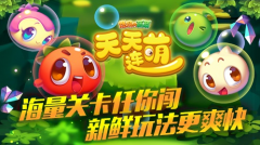 燃烧的蔬菜“天天连萌”今日首发 萌翻你的消除