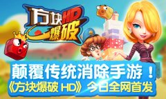 颠覆传统消除手游！《方块爆破HD》今日全网首发