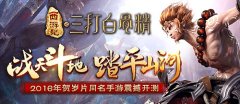 《三打白骨精》耀世开测 大牌明星集结打怪