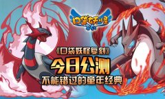 《口袋妖怪复刻》今日公测 不能错过的童年经典