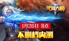 全球瞩目《武器大师》今日11点开启不删档内测
