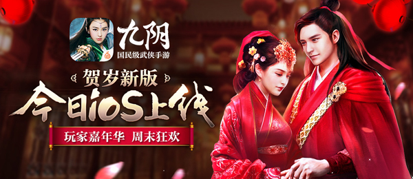 《九阴》贺岁新版今日iOS上线  玩家嘉年华周末狂