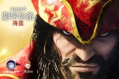 新春版本将袭《刺客信条：海盗》喜庆迎开年